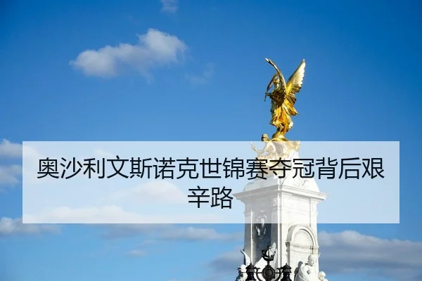 奥沙利文斯诺克世锦赛夺冠背后艰辛路